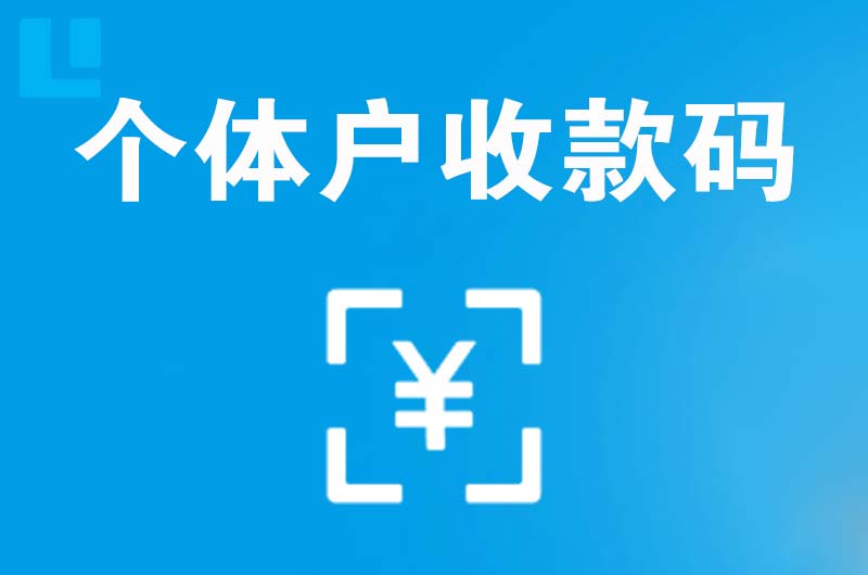 三亚拉卡拉个体户收款码